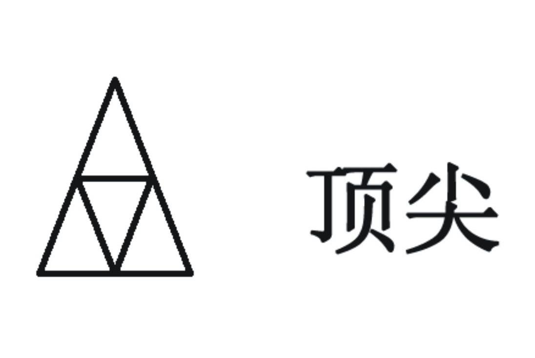 顶尖