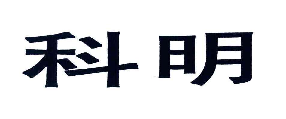 科明