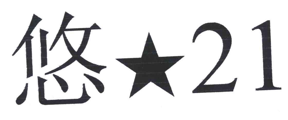 悠;21