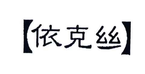 依克丝