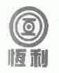 恒利
