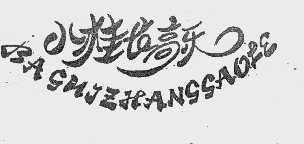 八桂长高乐