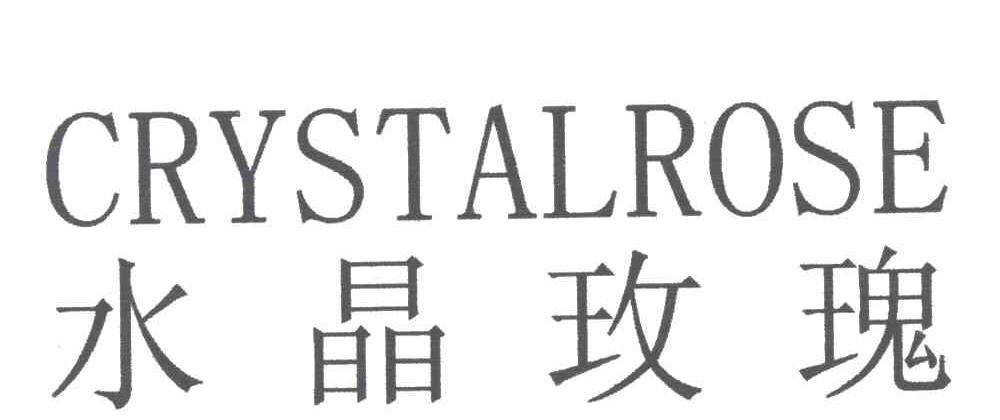 水晶玫瑰;CRYSTALROSE