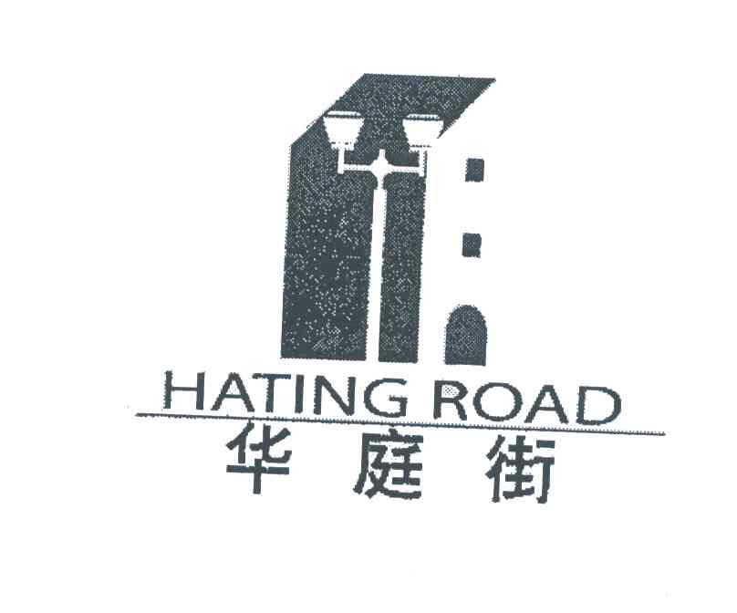 华庭街;HATING ROAD