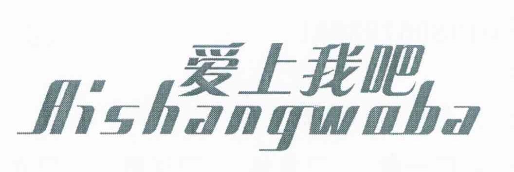 爱上我吧