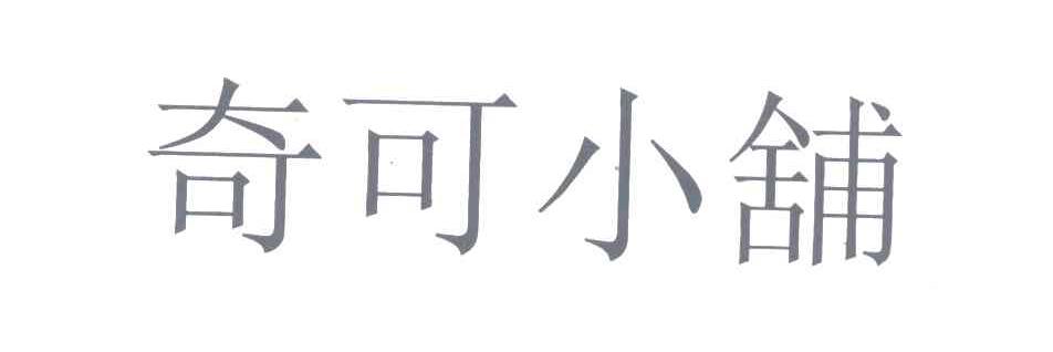 奇可小铺