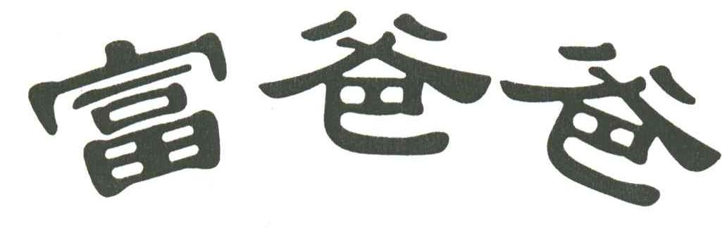 富爸爸