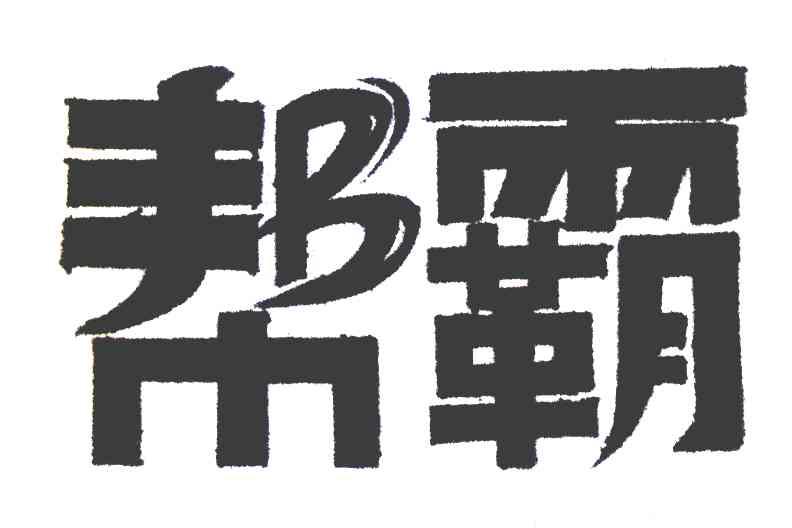 帮霸