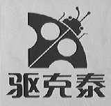 驱克泰