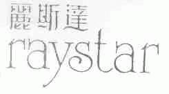 丽斯达;RAYSTAR