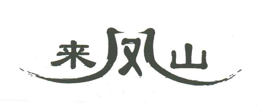 来凤山