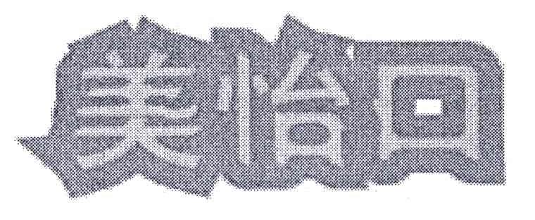 美怡口