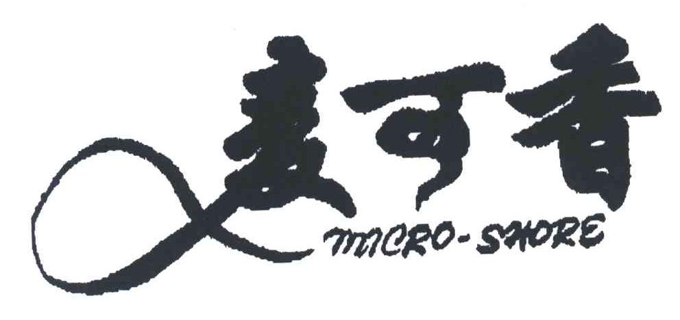 麦可香;MACRO-SHORE