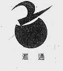 汇通
