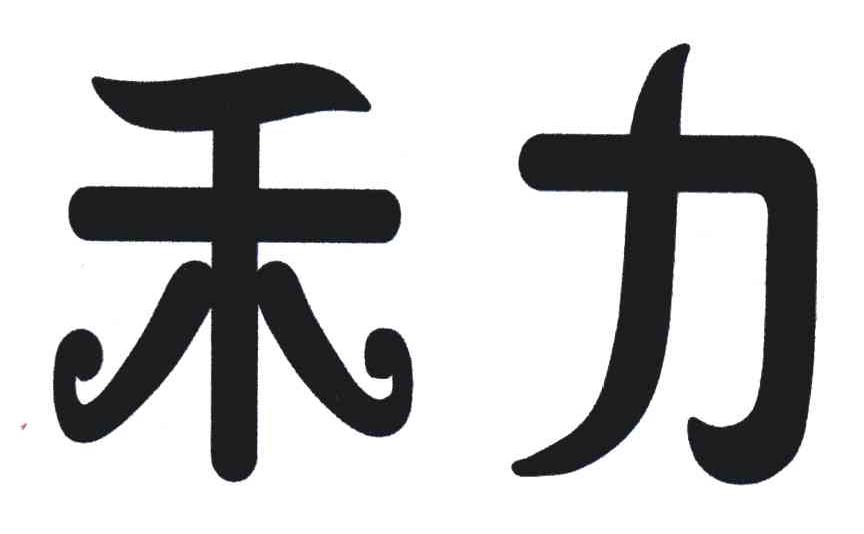 禾力
