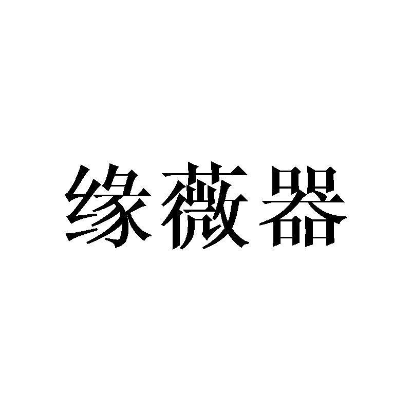 缘薇器