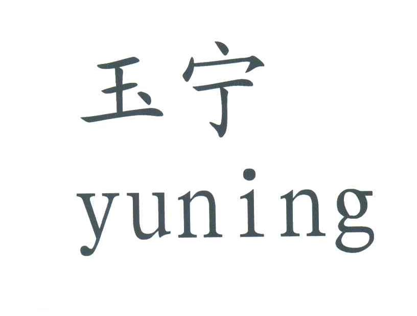 玉宁;YUNING