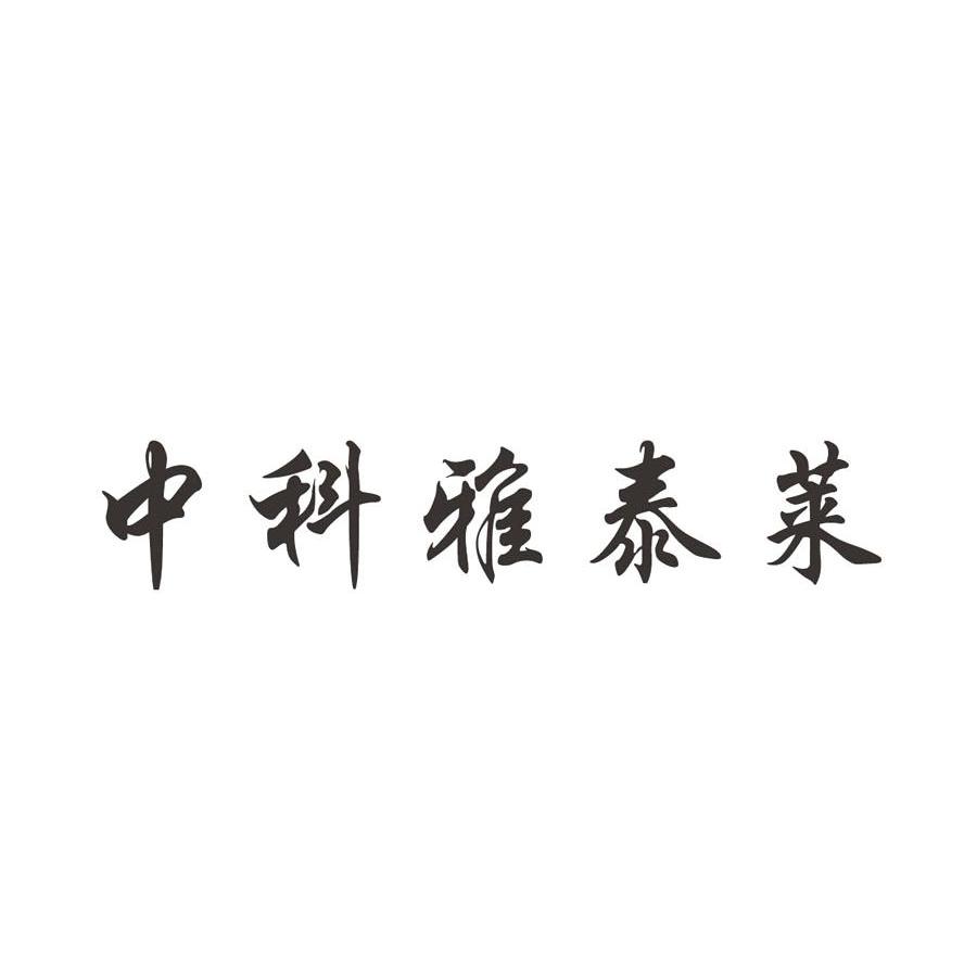 中科雅泰莱