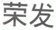 荣发