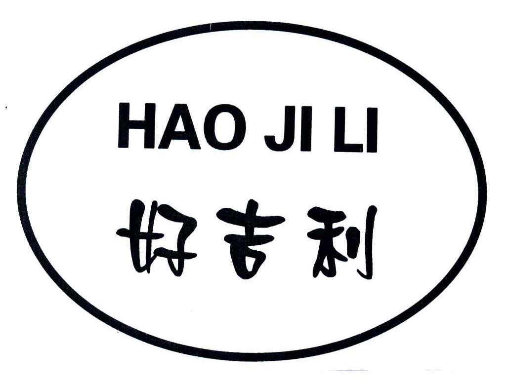 好吉利