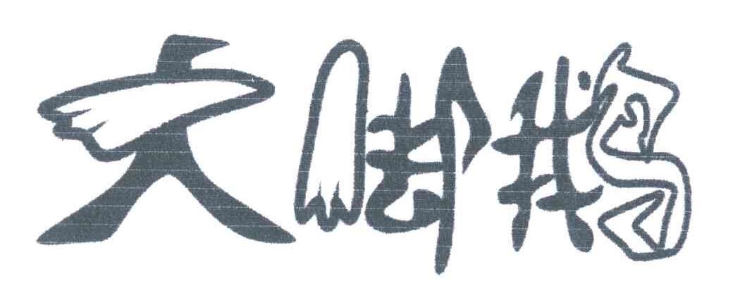 大脚鹅