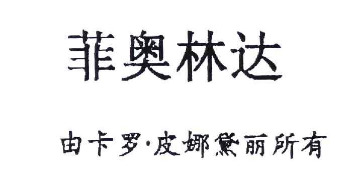 菲奥林达;由卡罗皮娜黛丽所有