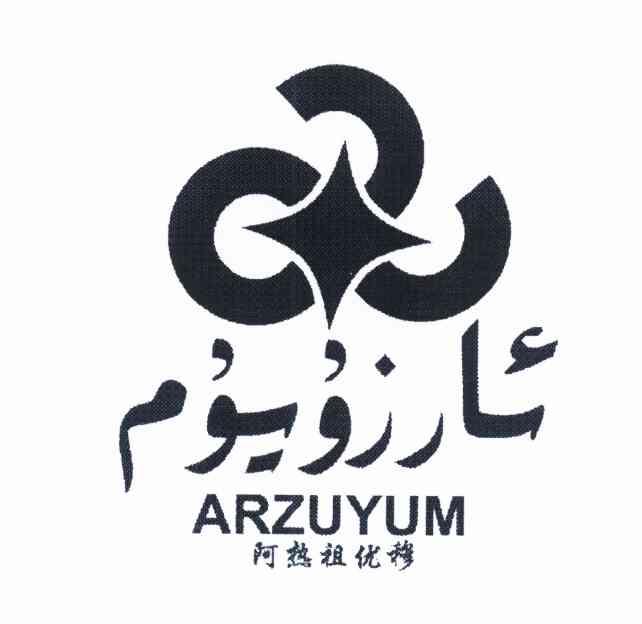 阿热祖优穆 ARZUYUM