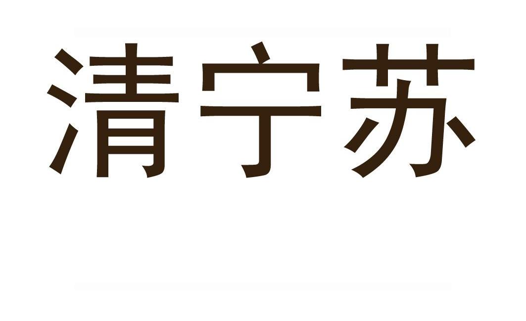 清宁苏