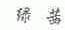 绿茜