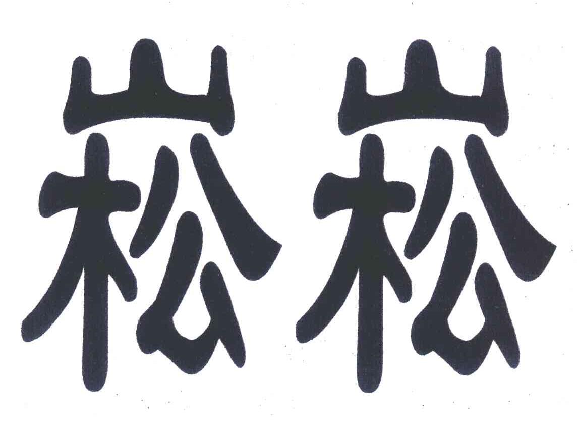 崧崧