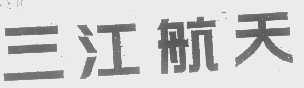 三江航天