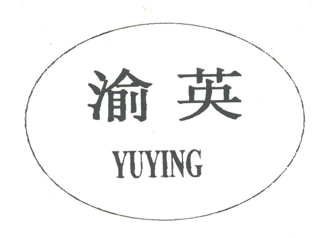 渝英;YUYING
