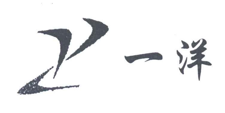 一洋