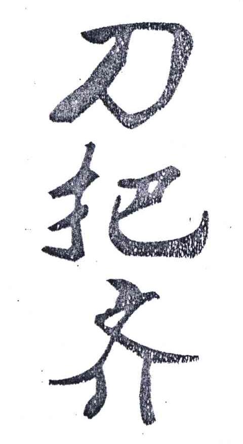 刀把齐