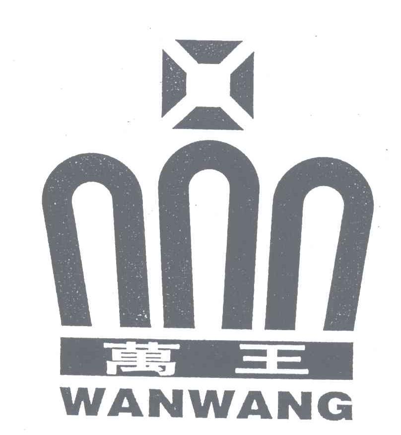 万王