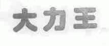 大力王