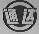 通达