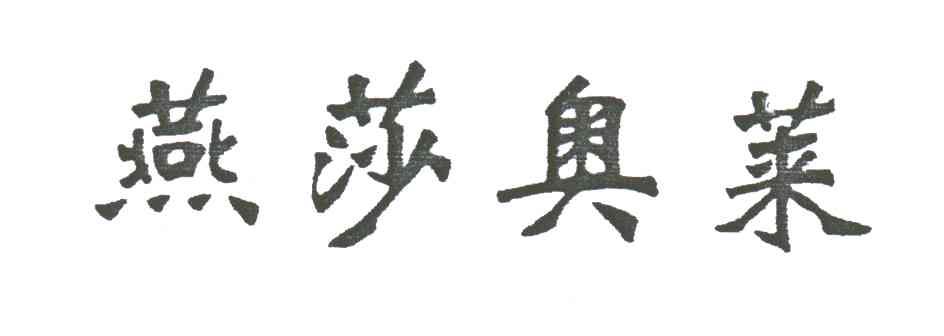 燕莎奥莱