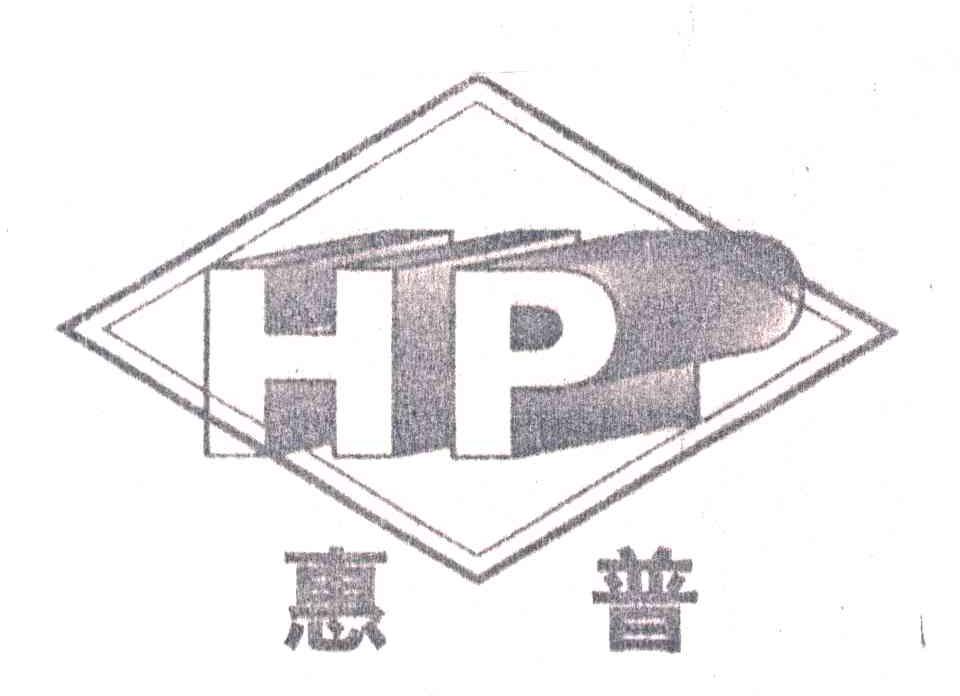 惠普