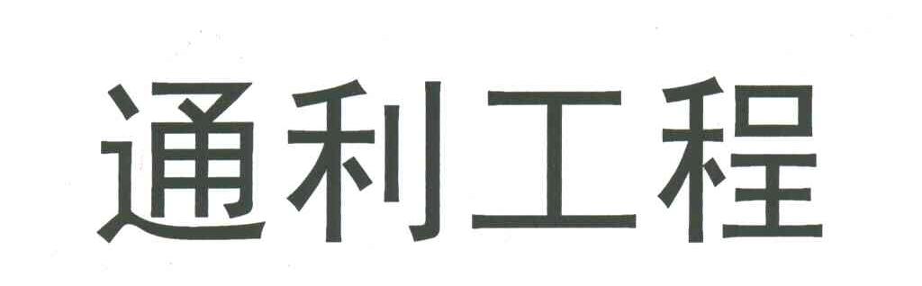 通利