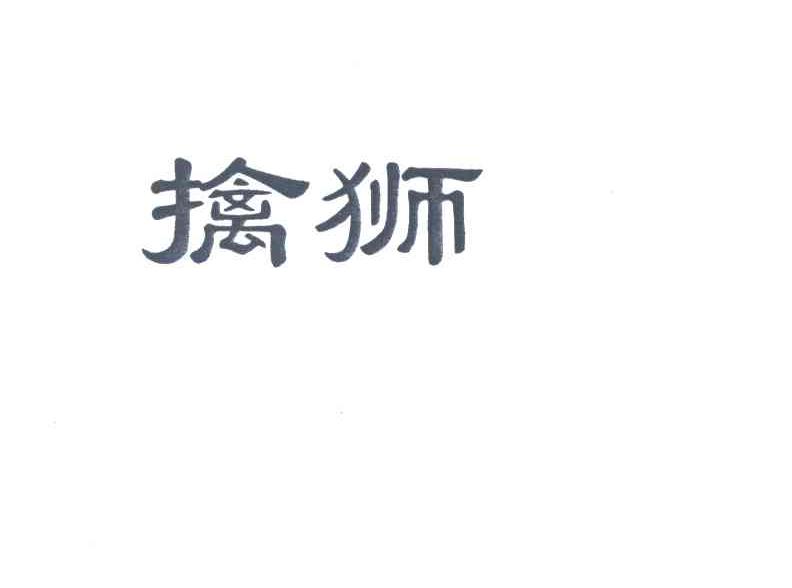 擒狮