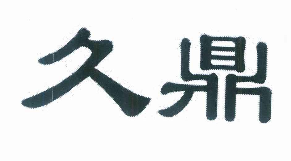 久鼎