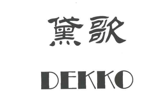 黛歌;DEKKO