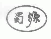 蜀源
