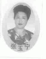 张玉宁