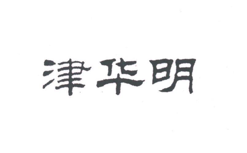 津华明