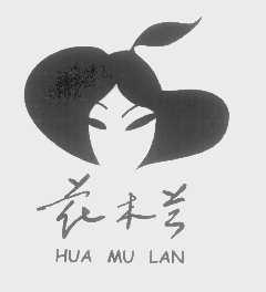 花木兰