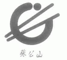 张公山