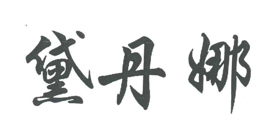 黛丹娜