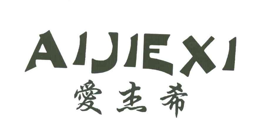 爱杰希